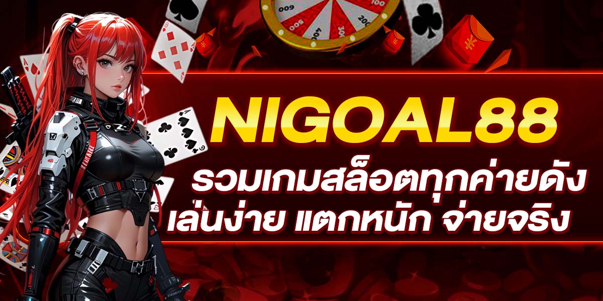 NIGOAL88 รวมเกมสล็อตทุกค่ายดัง เล่นง่าย แตกหนัก จ่ายจริง